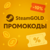 Steamgold промокоды