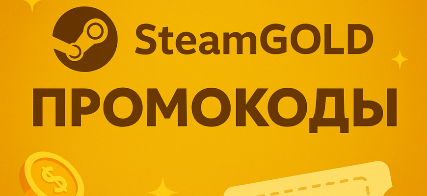 Steamgold промокоды
